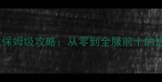 敢达决战保姆级攻略从零到全服前十的进阶指南