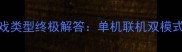 游戏类型终极解答单机联机双模式共存