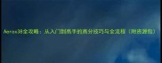 Aerox38全攻略从入门到高手的高分技巧与全流程附资源包