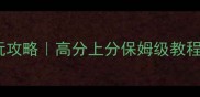 危机1941必玩攻略高分上分保姆级教程附资源包