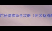 问道手游最新版普陀秘境降妖全攻略附装备搭配与副本通关技巧