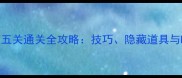 削你妹2第五关通关全攻略技巧隐藏道具与BOSS弱点