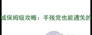 罗马2爱西尼城保姆级攻略手残党也能通关的必看指南