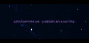逃离失落丛林保姆级攻略全地图隐藏机制与生存技巧深度
