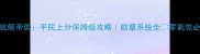 战舰帝国平民上分保姆级攻略勋章系统全零氪党必看