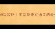 单机生存游戏保姆级攻略零基础也能通关的最强生存手游深度