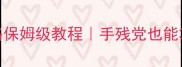 DOORS67攻略保姆级教程手残党也能3小时通关全