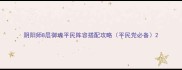 阴阳师8层御魂平民阵容搭配攻略平民党必备