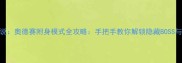 塞尔达传说奥德赛附身模式全攻略手把手教你解锁隐藏BOSS与特殊技能