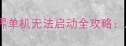 10分钟搞定魔兽世界单机无法启动全攻略从0到1解决运行难题