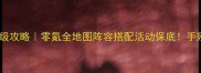 火影忍者新服保姆级攻略零氪全地图阵容搭配活动保底手残党也能肝到满级