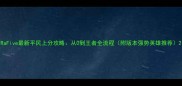RaFive最新平民上分攻略从0到王者全流程附版本强势英雄推荐