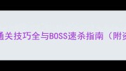 山兔大暴走通关技巧全与BOSS速杀指南附资源收集地图