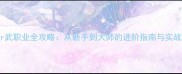 Vampyr武职业全攻略从新手到大师的进阶指南与实战技巧