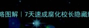 腐化校长学生攻略图解7天速成腐化校长隐藏结局必玩技巧