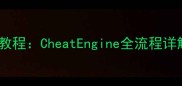 单机游戏爆率修改教程CheatEngine全流程详解附避封技巧