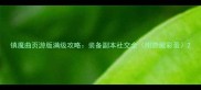 镇魔曲页游版满级攻略装备副本社交全附隐藏彩蛋