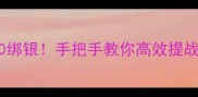 斗战神零氪也能日赚500绑银手把手教你高效提战力攻略附免费资源包