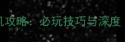神姬Project半单机攻略必玩技巧与深度附资源包下载