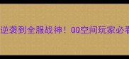 红警大战保姆级攻略从平民逆袭到全服战神QQ空间玩家必看教程附最新版本技巧