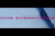 倚天屠龙记全攻略新手必看的高性价比养成指南与隐藏技巧