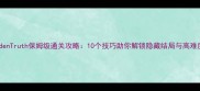 CSIHiddenTruth保姆级通关攻略10个技巧助你解锁隐藏结局与高难度关卡