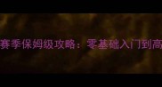 云顶之弈S9赛季保姆级攻略零基础入门到高分段上分全