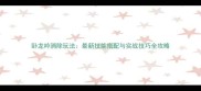 卧龙吟消除玩法最新技能搭配与实战技巧全攻略