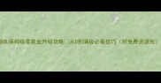 征服OL保姆级零氪金升级攻略从0到满级必看技巧附免费资源包