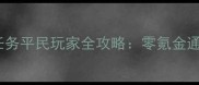 天书奇谈转职技能任务平民玩家全攻略零氪金通关技巧与隐藏奖励