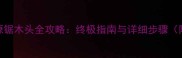 锈湖根源锯木头全攻略终极指南与详细步骤附图文