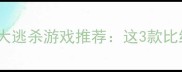 必玩单机生存类大逃杀游戏推荐这3款比绝地求生更上头
