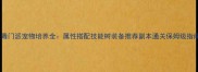五毒门派宠物培养全属性搭配技能树装备推荐副本通关保姆级指南