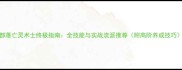 部落亡灵术士终极指南全技能与实战流派推荐附高阶养成技巧