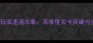 DiOSAForce最新平民玩家速通攻略高难度关卡突破与资源高效收集全指南