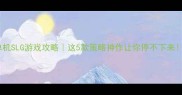 苹果单机SLG游戏攻略这5款策略神作让你停不下来
