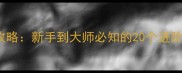 Corocco游戏全攻略新手到大师必知的20个进阶技巧与隐藏玩法