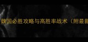圣三国魏传魏国必胜攻略与高胜率战术附最新版本技巧