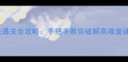 脑力激荡108关通关全攻略手把手教你破解高难度谜题与隐藏成就