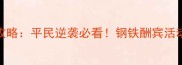 攻城掠地满服冲榜全攻略平民逆袭必看钢铁酬宾活动技巧与资源管理指南