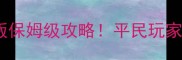 部落战争iOS单机版保姆级攻略平民玩家从0到巅峰全指南