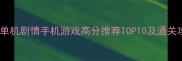 必玩单机剧情手机游戏高分推荐TOP10及通关攻略全