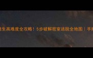 神秘邮轮逃生高难度全攻略5步破解密室逃脱全地图手残党也能通关