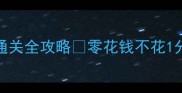 大话西游男鬼篇零氪通关全攻略零花钱不花1分钱30天速成满级大佬