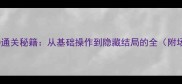 逃出鬼屋3D通关秘籍从基础操作到隐藏结局的全附场景图解