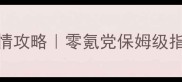 武侠单机游戏主角剧情攻略零氪党保姆级指南从入门到满级全
