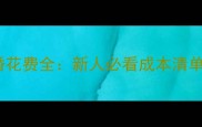 倩女幽魂结婚花费全新人必看成本清单与省钱技巧