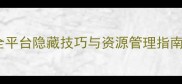 GardenCake新手必看全平台隐藏技巧与资源管理指南附高分段玩家心得