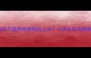 单机斗地主如何不联网也能轻松上分15天从菜鸟到高手必备攻略