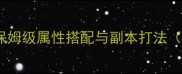 剑三95级精炼全攻略保姆级属性搭配与副本打法附附魔宝石装备推荐
